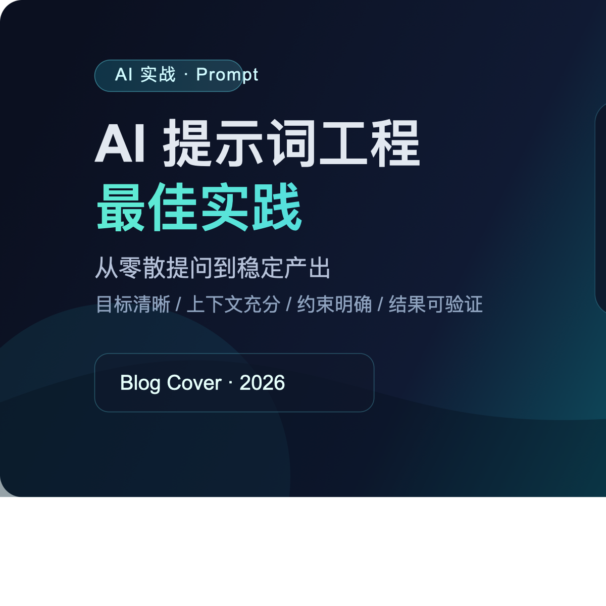 AI 提示词工程最佳实践:从零散提问到稳定产出的实战指南
